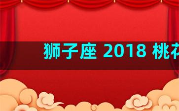 狮子座 2018 桃花